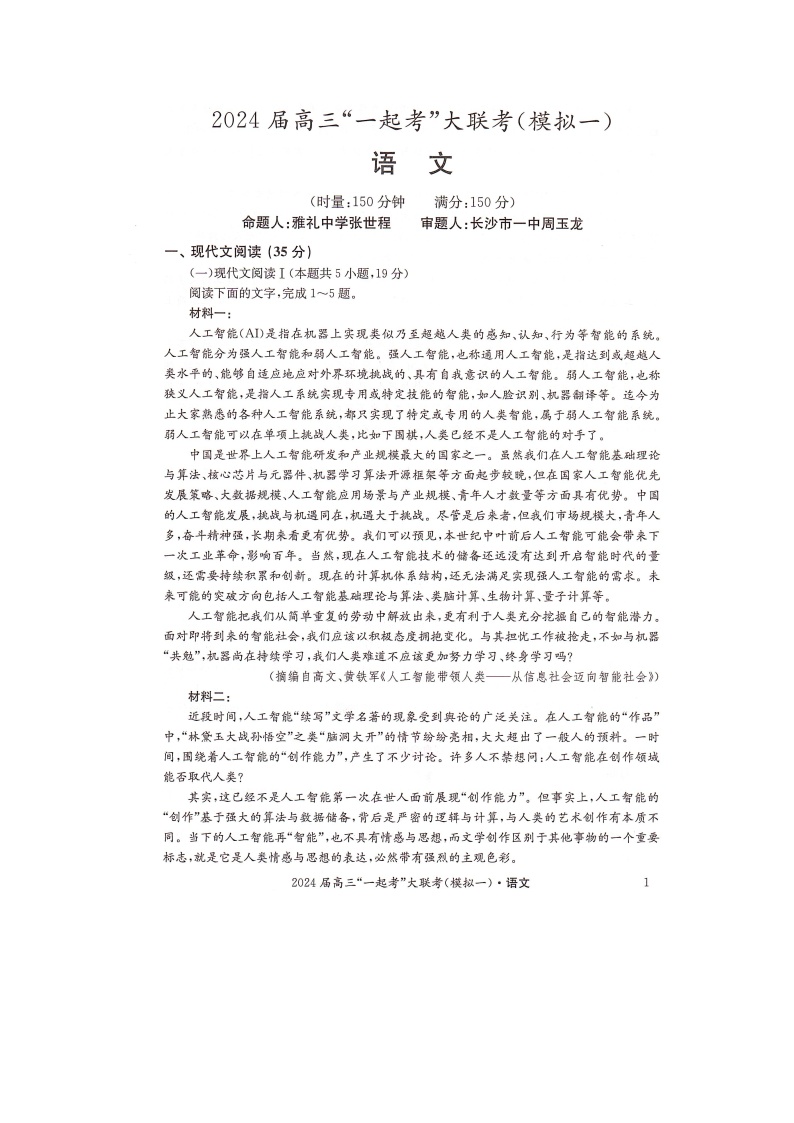 2023湖南省“一起考”大联考高三下学期3月模拟考试（模拟一）语文试题扫描版含解析