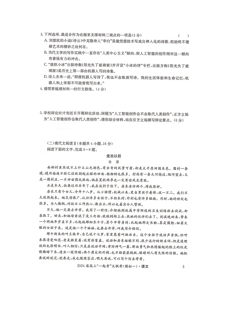 湖南省“一起考”大联考2022-2023学年高三下学期3月模拟考试(模拟一)语文第3页