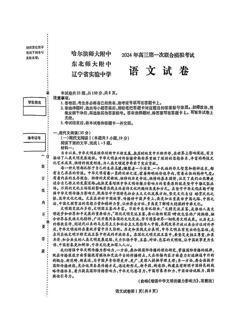 东北三省三校2024高三语文下学期第一次联合模拟考pdf第1页