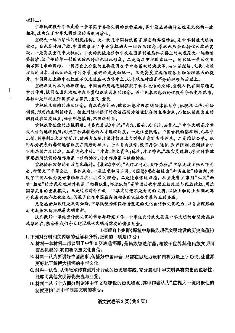 东北三省三校2024高三语文下学期第一次联合模拟考pdf第2页