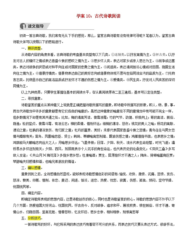 2024年高考语文文本阅读总复习学案10古代诗歌阅读第1页