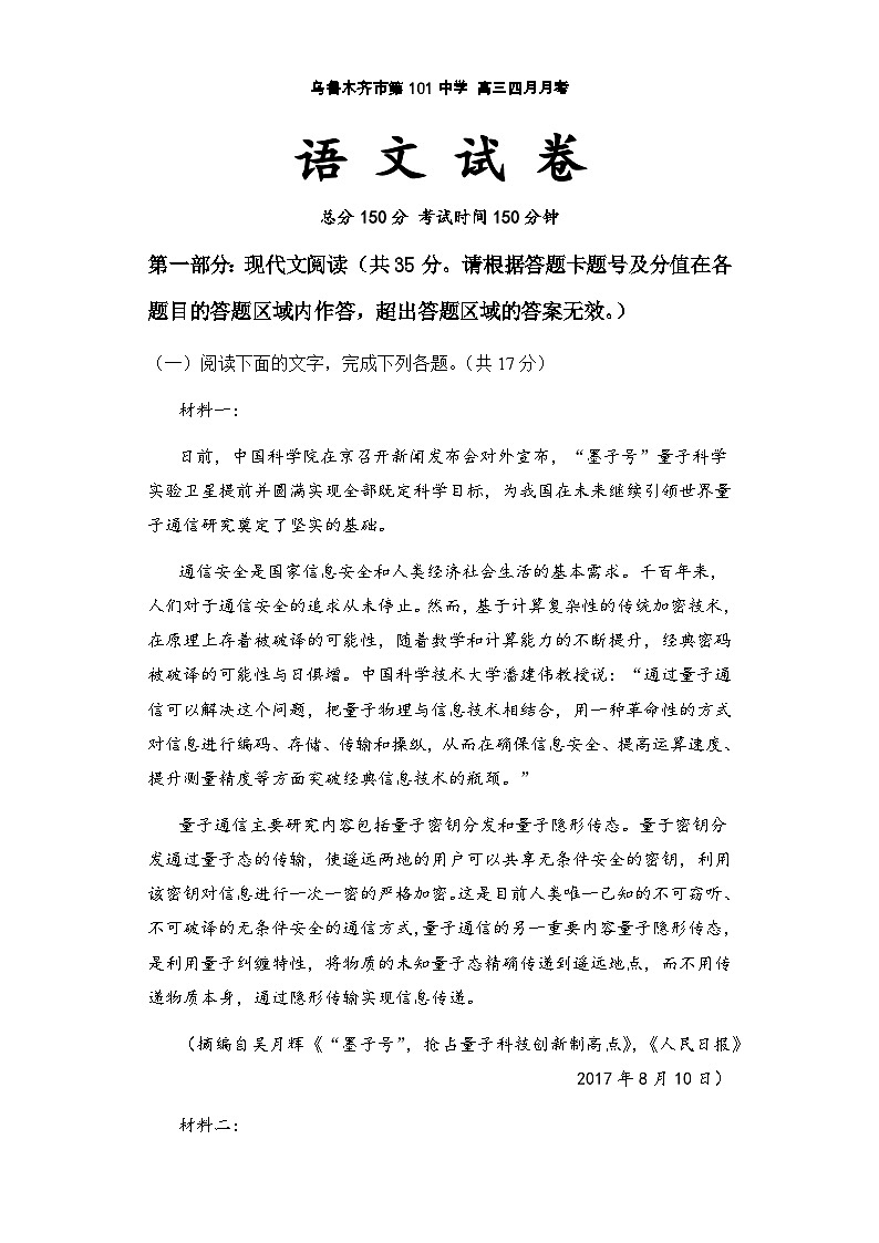 新疆乌鲁木齐市第101中学2023-2024学年高三下学期4月月考语文试题第1页