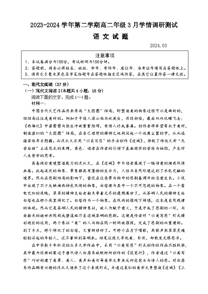 江苏省扬州市高邮市2023-2024学年高二下学期3月月考语文试卷(Word版附答案)第1页