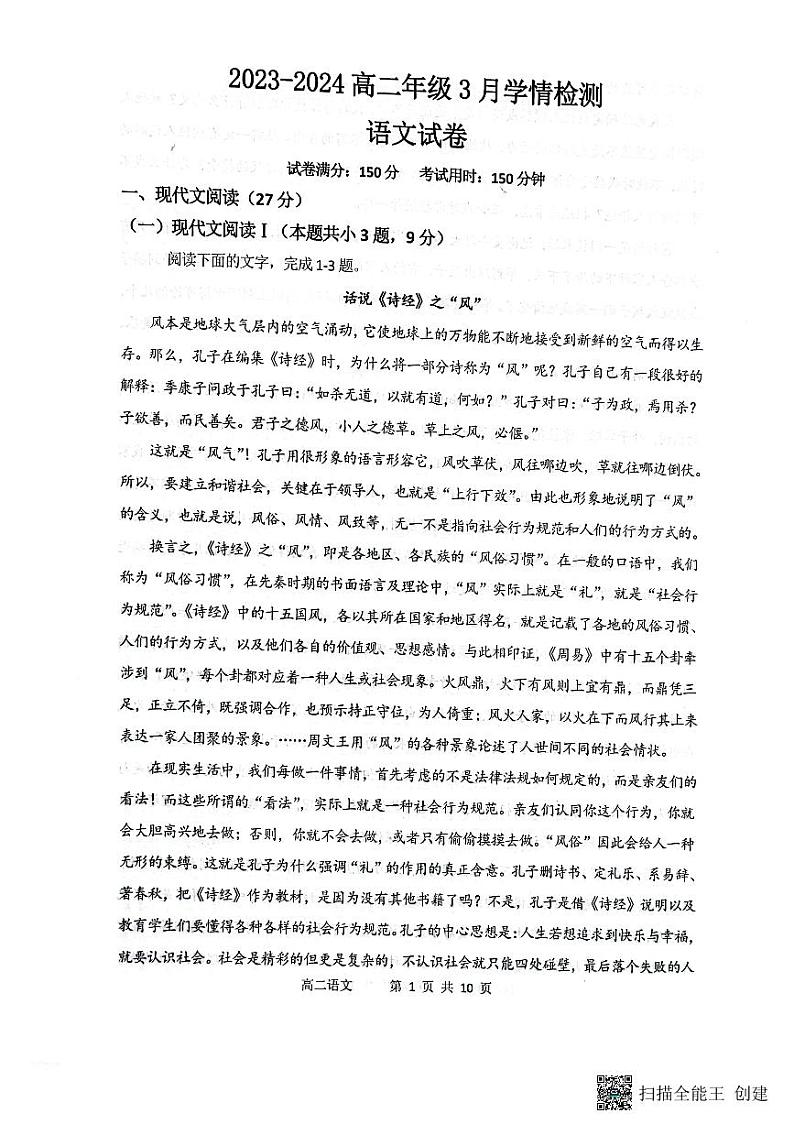山西省大同市第一中学2023-2024学年高二下学期3月月考语文试题(PDF版附解析)第1页