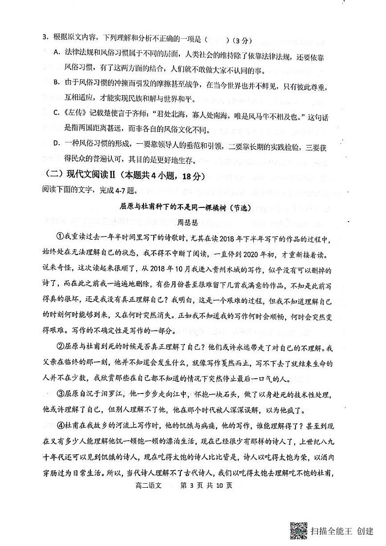 山西省大同市第一中学2023-2024学年高二下学期3月月考语文试题(PDF版附解析)第3页