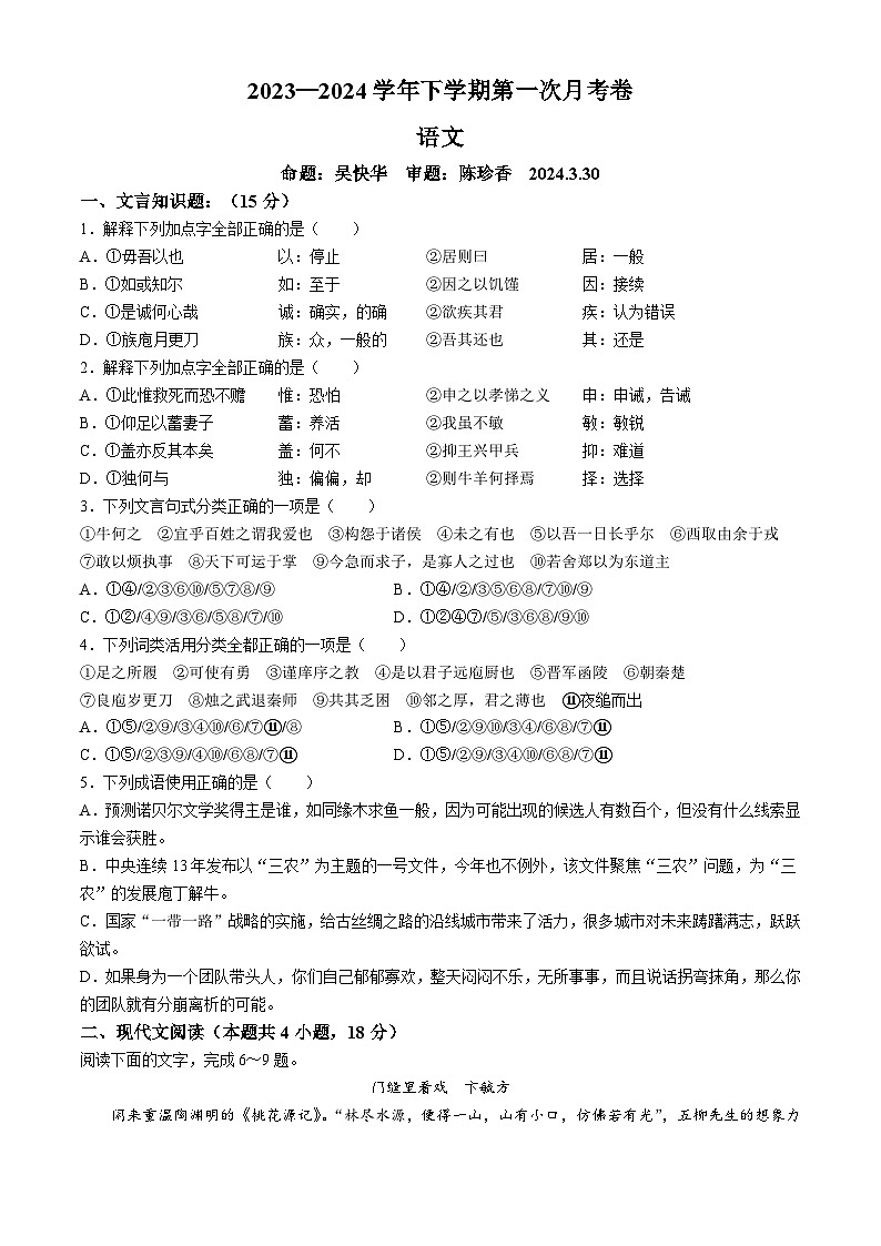 江西省抚州市金溪县第一中学2023-2024学年下学期高一年级第一次月考语文试题(Word版附答案)第1页