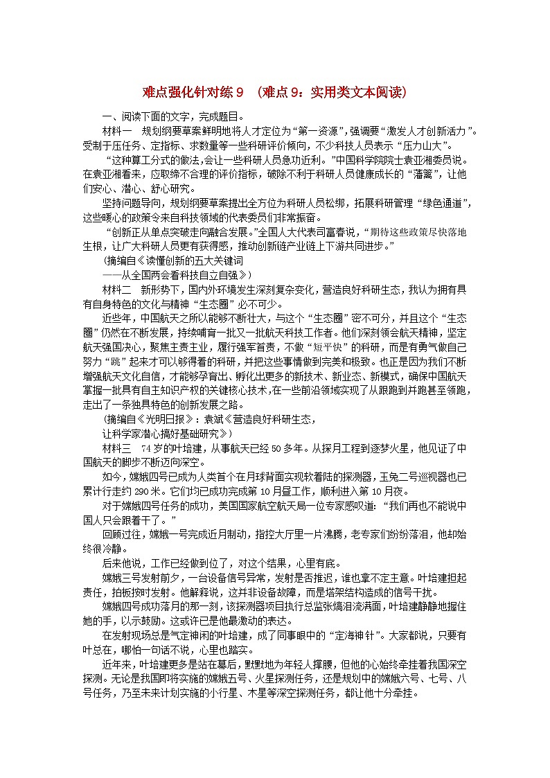 统考版2024版高考语文复习特训卷第九周语言文字运用+名篇名句默写+文言文阅读难点强化针对练9难点9:实用类文本阅读(附解析)第1页
