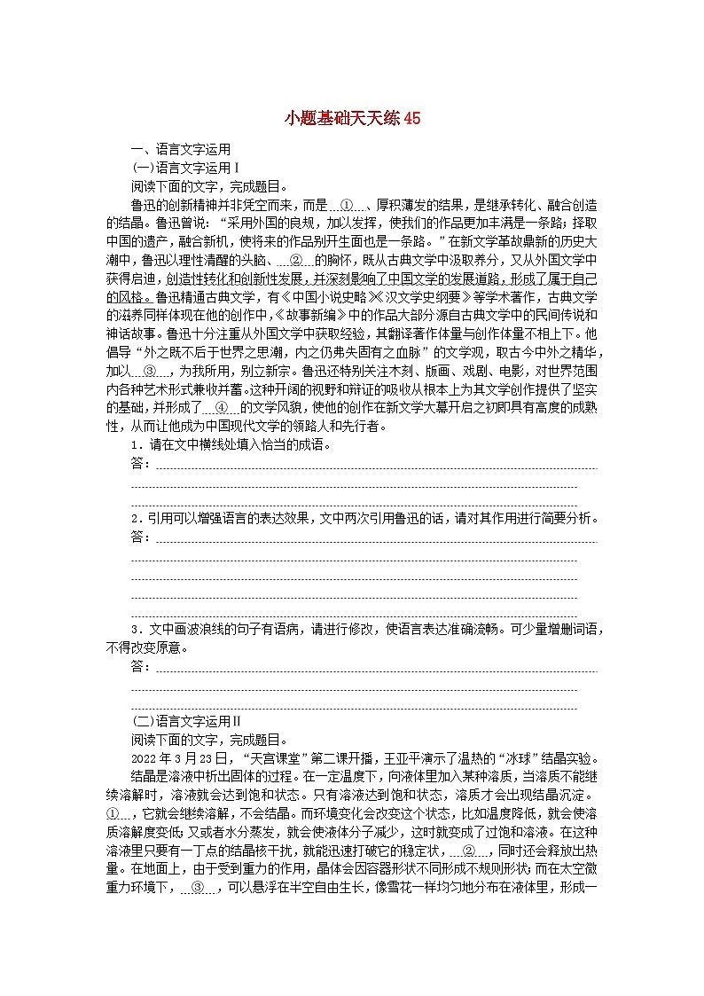 统考版2024版高考语文复习特训卷第九周语言文字运用+名篇名句默写+文言文阅读小题基础天天练45(附解析)第1页