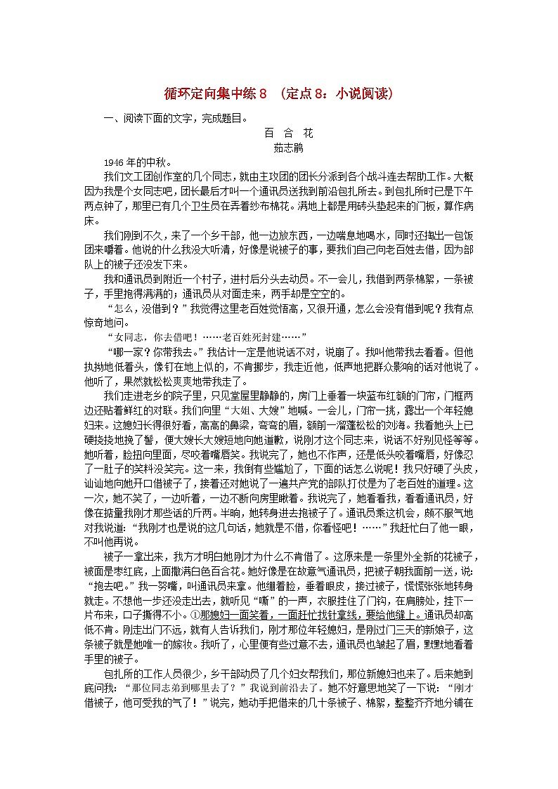 统考版2024版高考语文复习特训卷第八周语言文字运用+名篇名句默写+文化常识+诗歌鉴赏循环定向集中练8定点8:小说阅读(附解析)第1页