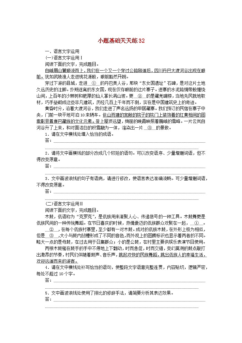 统考版2024版高考语文复习特训卷第七周语言文字运用+名篇名句默写+文化常识+文言句子翻译小题基础天天练32(附解析)第1页