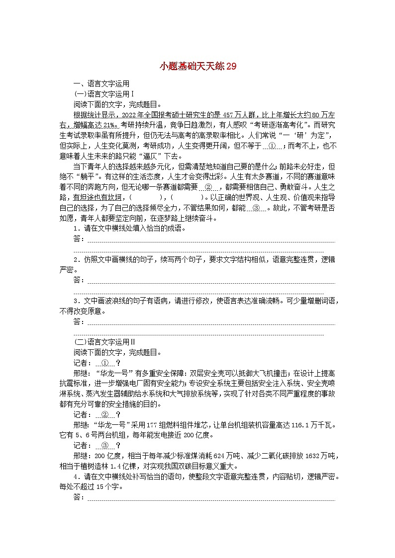 统考版2024版高考语文复习特训卷第六周语言文字运用+名篇名句默写+文言文翻译小题基础天天练29(附解析)第1页