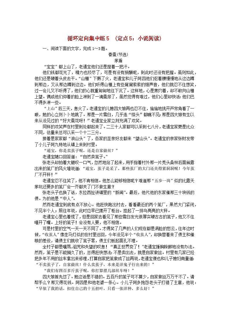 统考版2024版高考语文复习特训卷第五周语言文字运用+名篇名句默写+文言文断句循环定向集中练5定点5:小说阅读(附解析)第1页