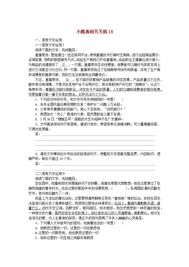 统考版2024版高考语文复习特训卷第四周语言文字运用+名篇名句默写+诗歌鉴赏小题基础天天练16(附解析)第1页