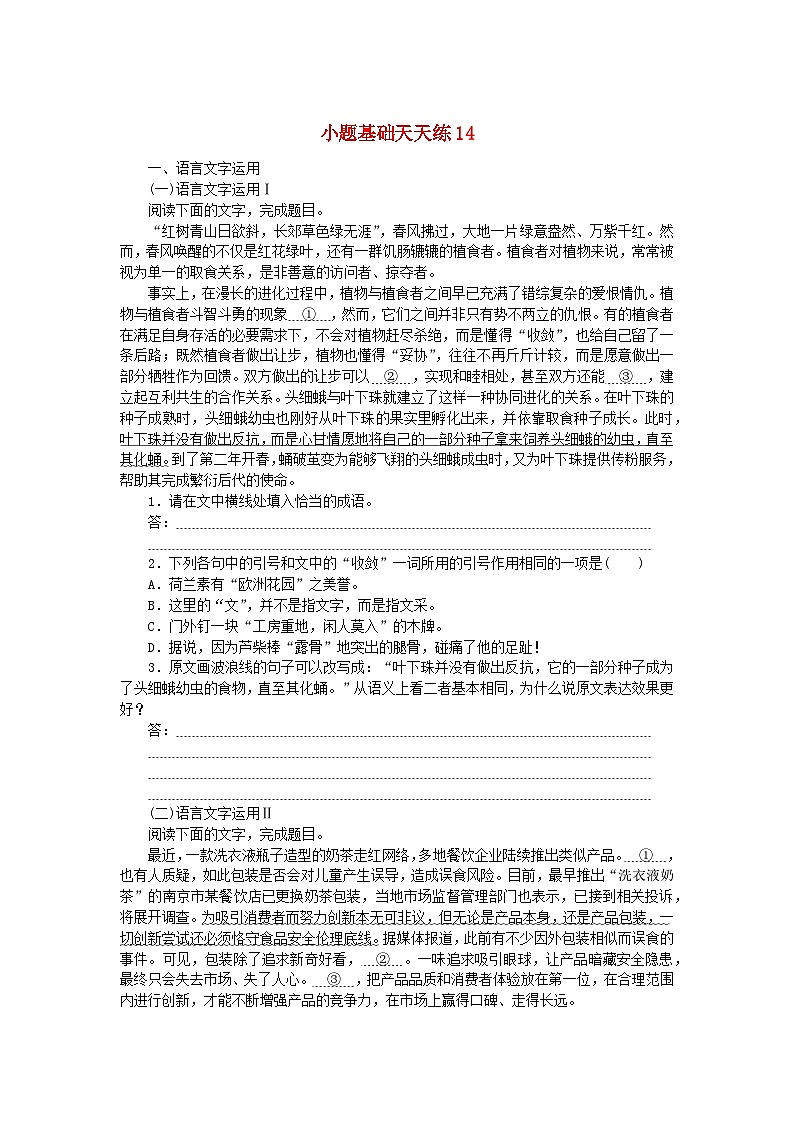 统考版2024版高考语文复习特训卷第三周语言文字运用+名篇名句默写+文化常识小题基础天天练14(附解析)第1页