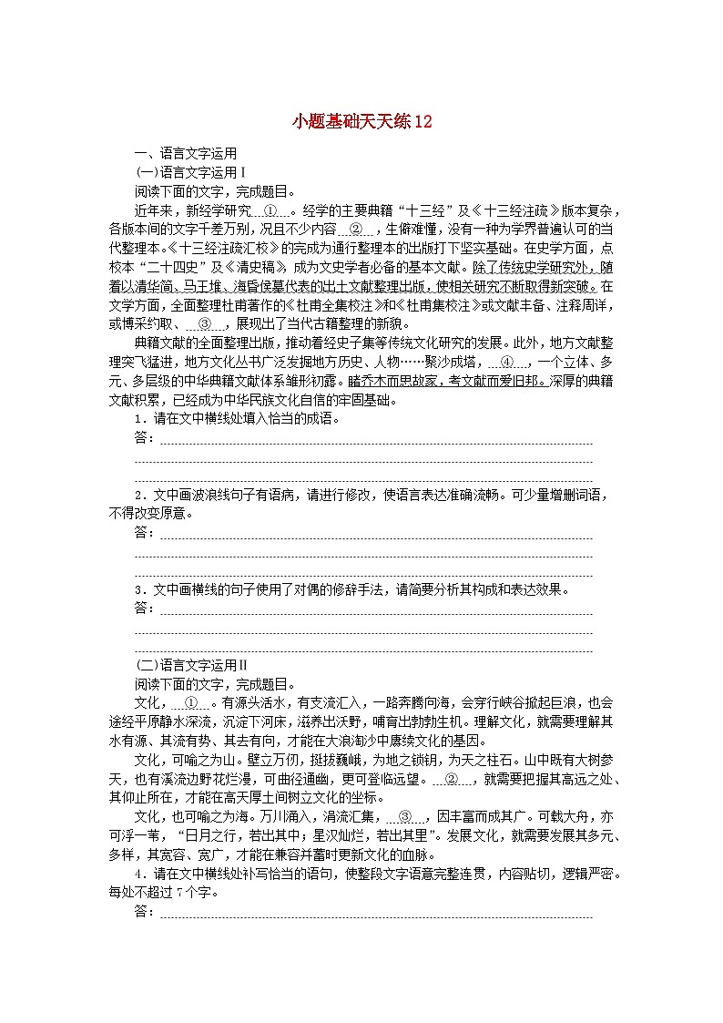 统考版2024版高考语文复习特训卷第三周语言文字运用+名篇名句默写+文化常识小题基础天天练12(附解析)第1页