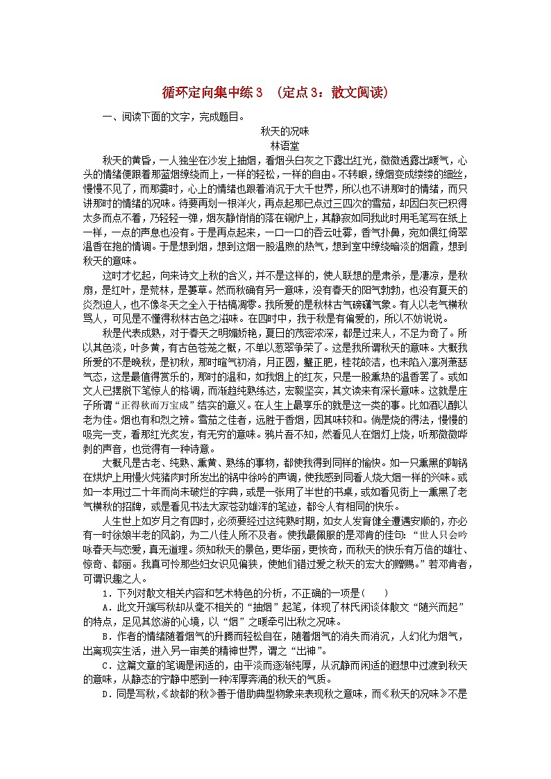 统考版2024版高考语文复习特训卷第三周语言文字运用+名篇名句默写+文化常识循环定向集中练3定点3:散文阅读(附解析)第1页