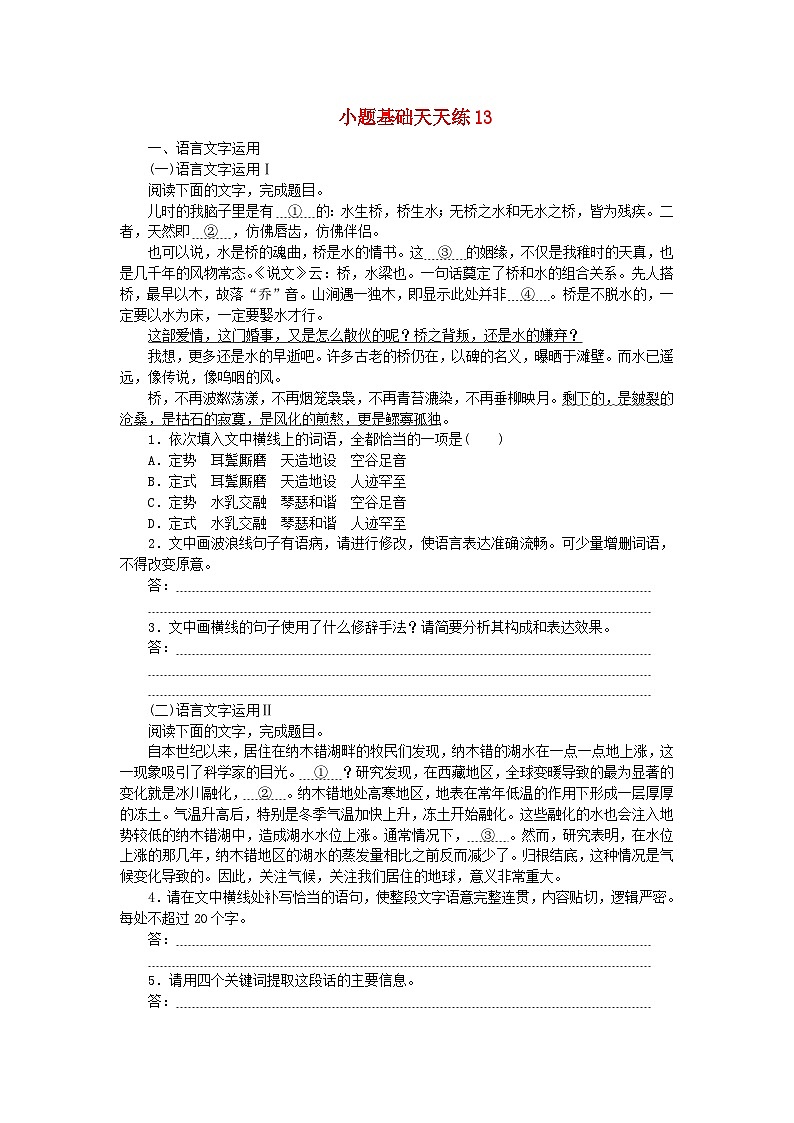统考版2024版高考语文复习特训卷第三周语言文字运用+名篇名句默写+文化常识小题基础天天练13(附解析)第1页
