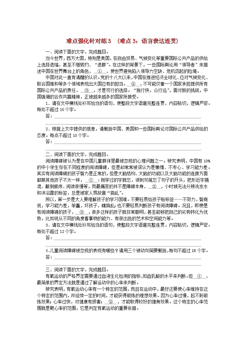 统考版2024版高考语文复习特训卷第三周语言文字运用+名篇名句默写+文化常识难点强化针对练3难点3:语言表达连贯(附解析)第1页