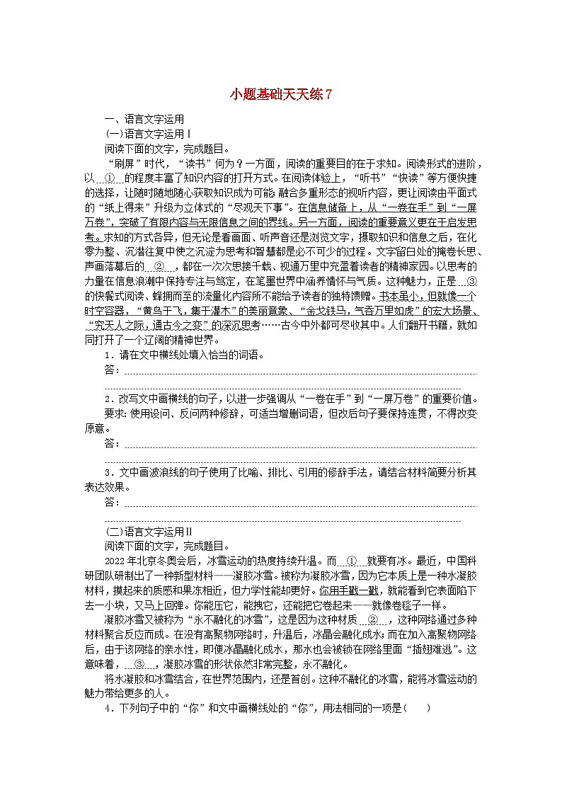 统考版2024版高考语文复习特训卷第二周语言文字运用+名篇名句默写+文化常识+文言句子翻译小题基础天天练7(附解析)第1页