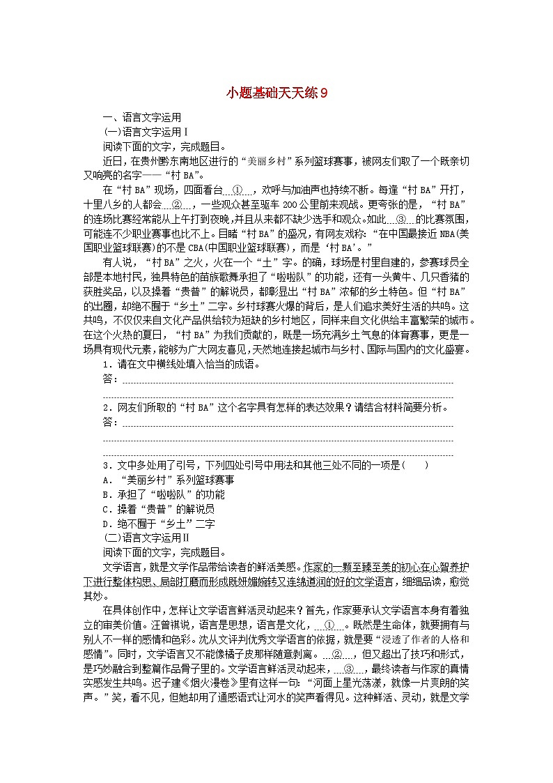统考版2024版高考语文复习特训卷第二周语言文字运用+名篇名句默写+文化常识+文言句子翻译小题基础天天练9(附解析)第1页