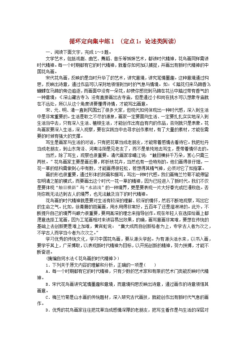 统考版2024版高考语文复习特训卷第一周语言文字运用+名篇名句默写+诗歌鉴赏循环定向集中练1定点1:论述类阅读(附解析)第1页