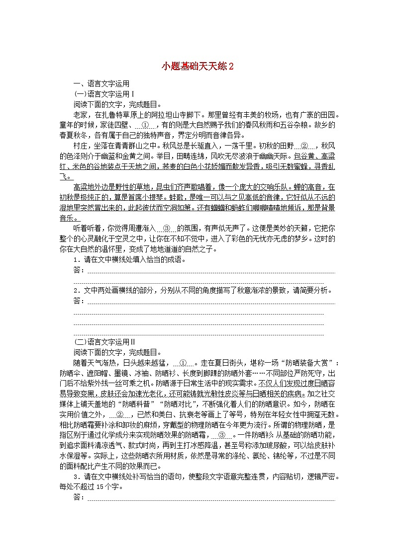 统考版2024版高考语文复习特训卷第一周语言文字运用+名篇名句默写+诗歌鉴赏小题基础天天练2(附解析)第1页