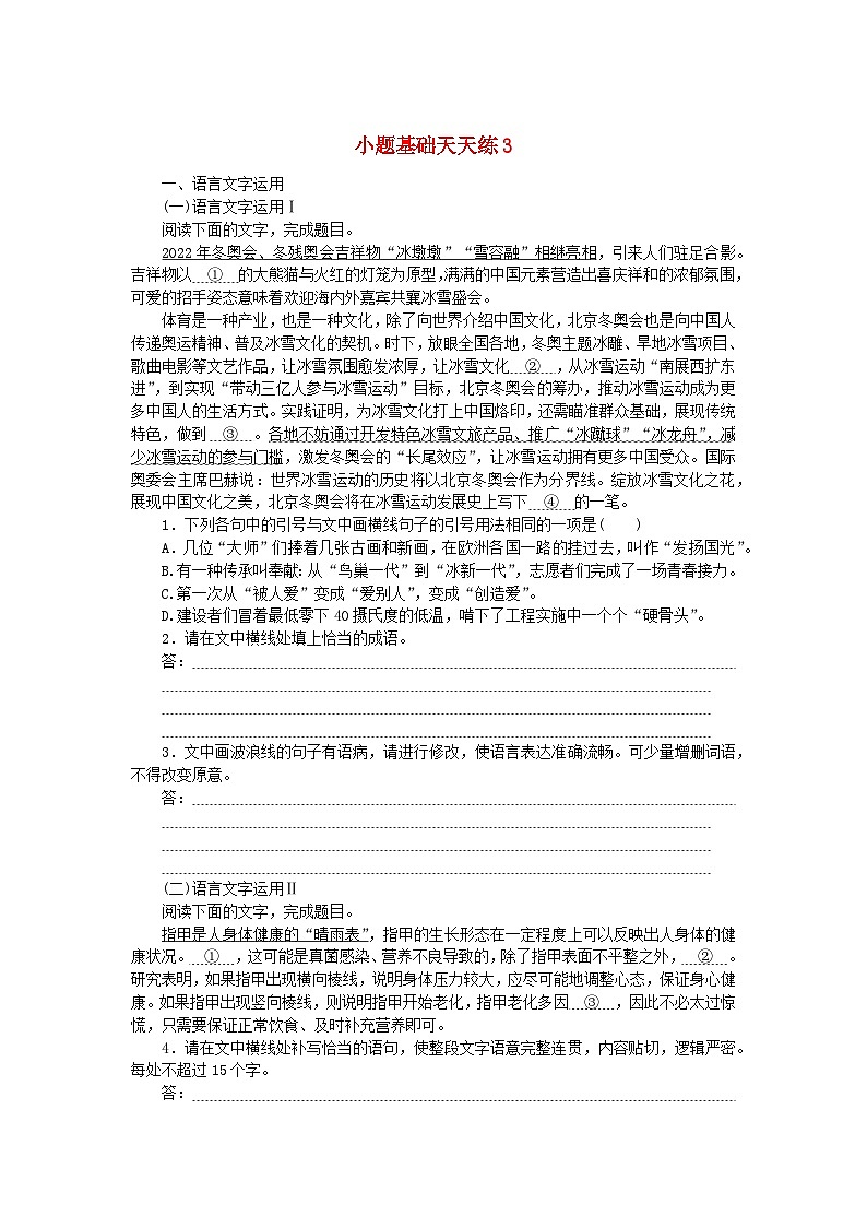 统考版2024版高考语文复习特训卷第一周语言文字运用+名篇名句默写+诗歌鉴赏小题基础天天练3(附解析)第1页