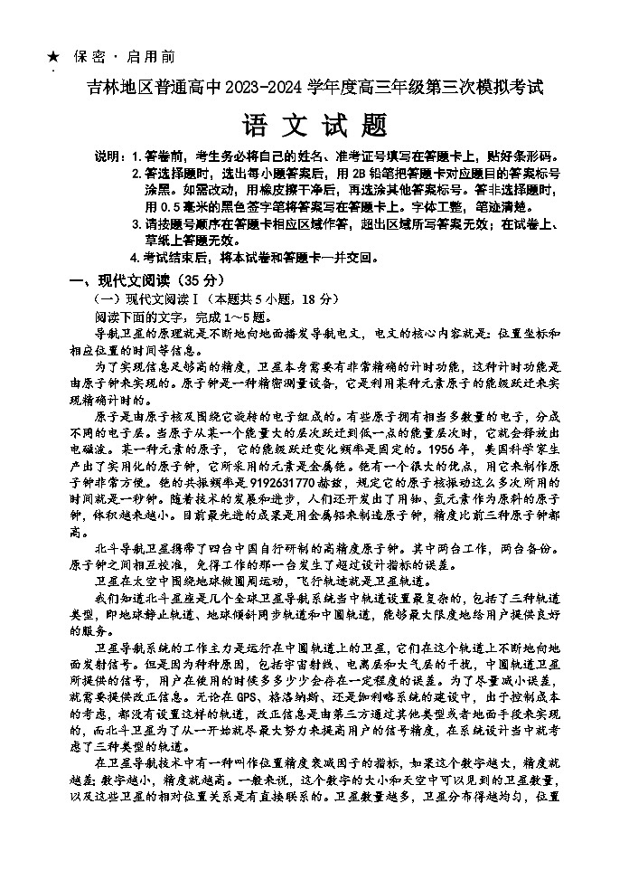 吉林省吉林市2024届高三下学期3月第三次模拟考试 语文01