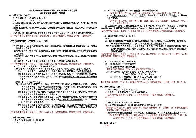 吉林省吉林市2024届高三下学期3月第三次模拟考试 语文答案第1页