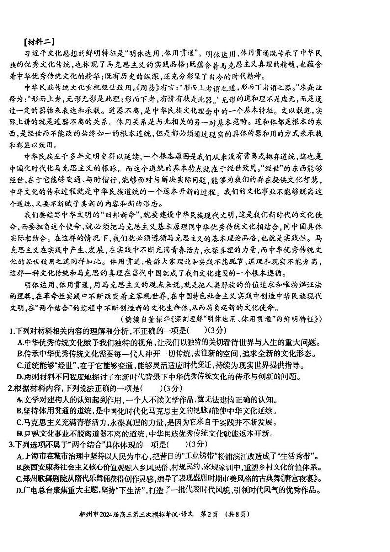 广西壮族自治区2024届广西柳州市高三下学期第三次模拟考试(柳州三模)(3.26-3.28) 语文第2页