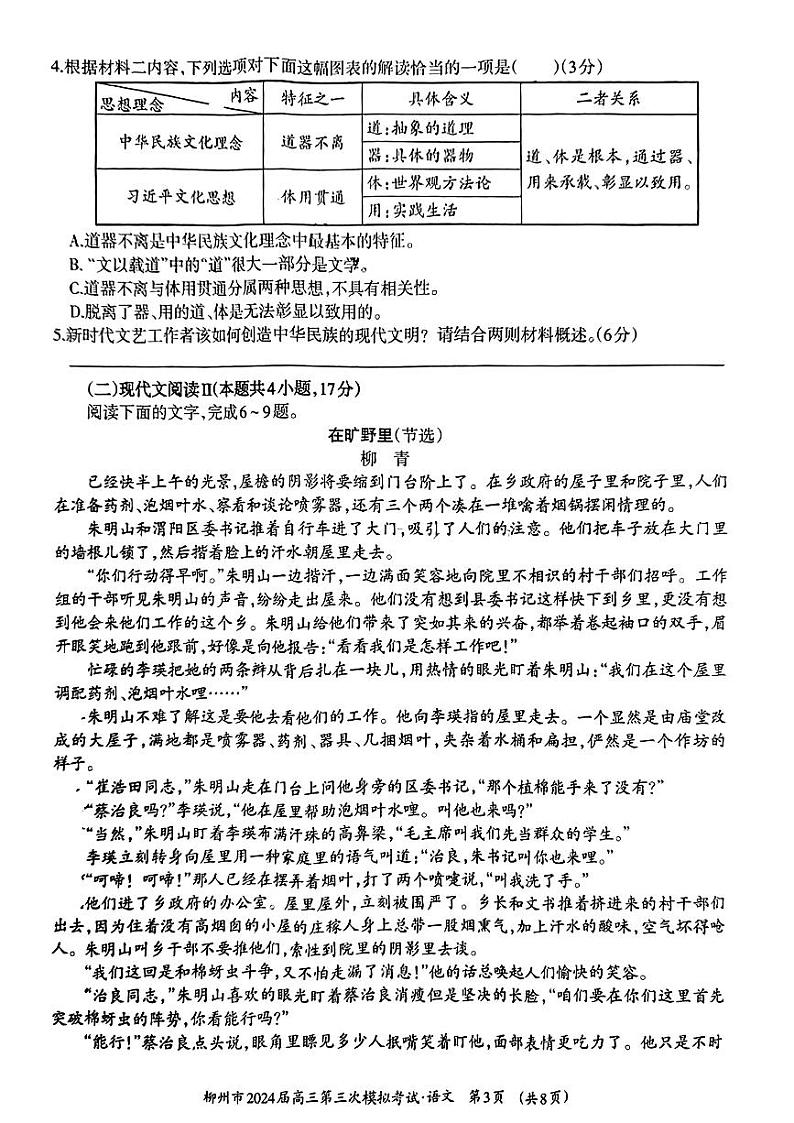 广西壮族自治区2024届广西柳州市高三下学期第三次模拟考试(柳州三模)(3.26-3.28) 语文第3页