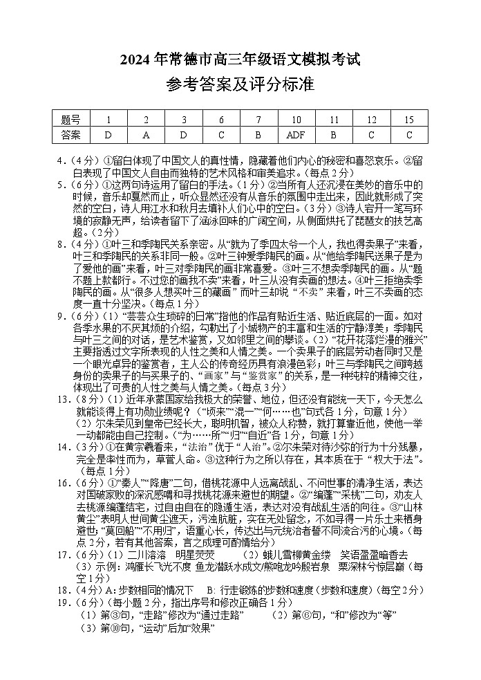 湖南省常德市2023-2024学年高三下学期一模语文试题答案第1页