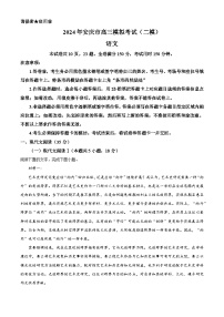 安徽省安慶市2024屆高三模擬考試(二模)語文試題 Word版含解析