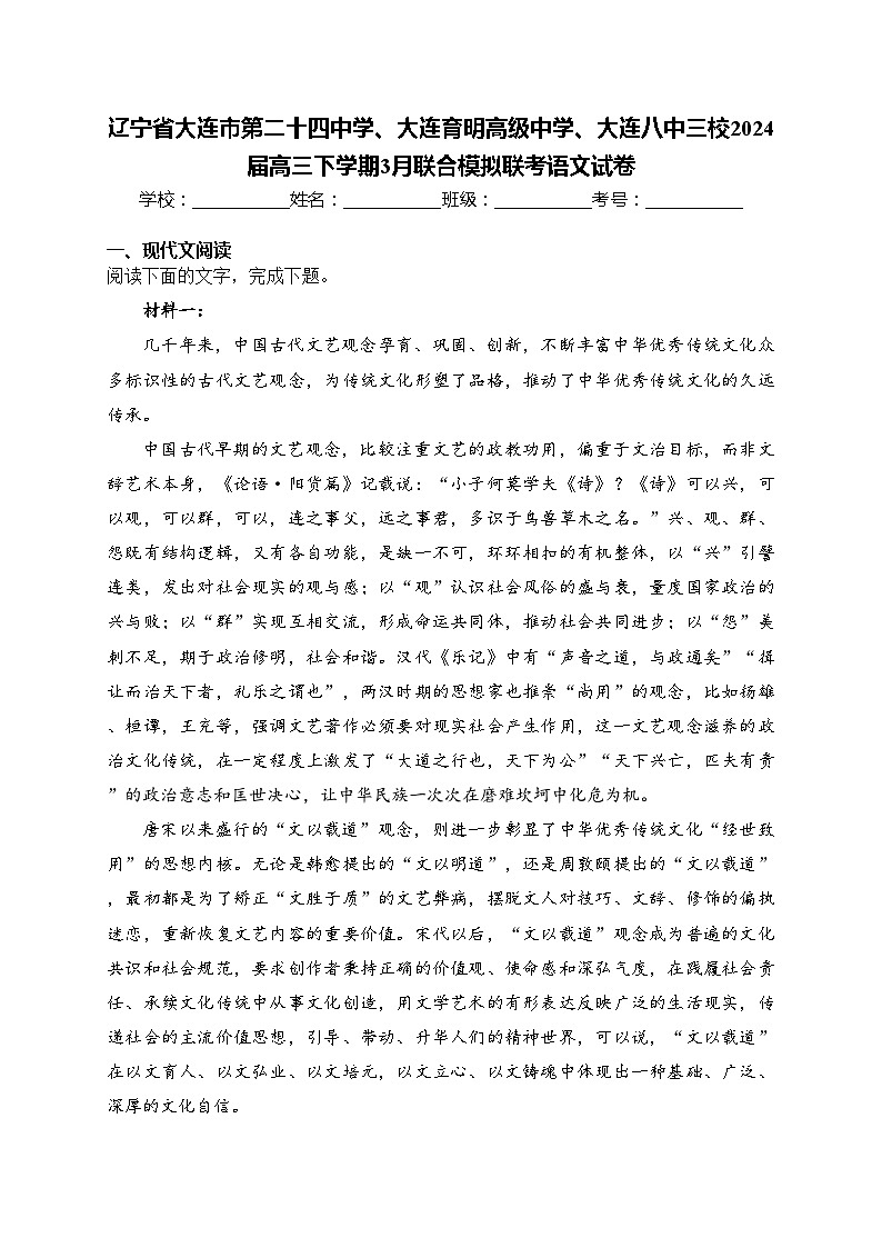 辽宁省大连市第二十四中学、大连育明高级中学、大连八中三校2024届高三下学期3月联合模拟联考语文试卷(含答案)第1页