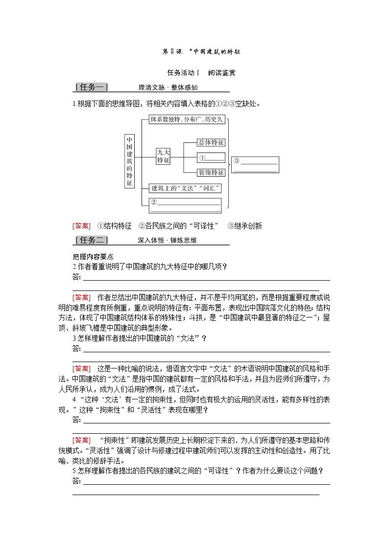 高中语文人教统编版必修 下册第三单元8* 中国建筑的特征优秀学案设计