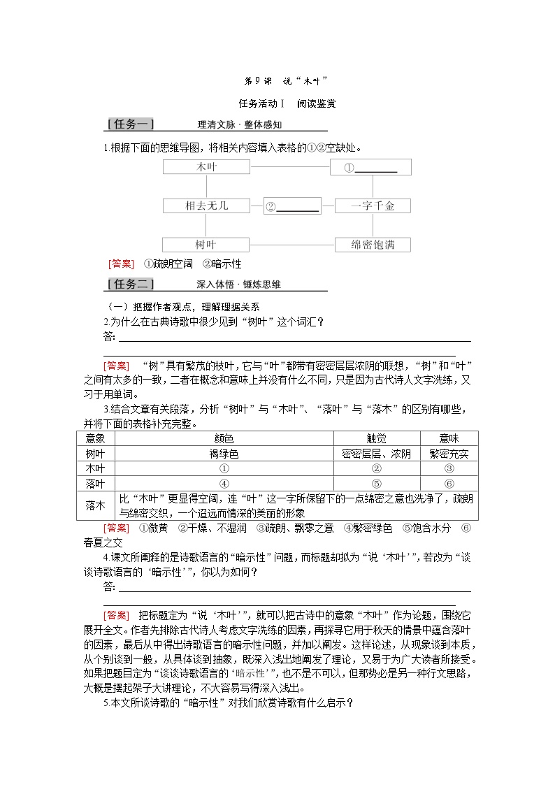 高中语文人教统编版必修 下册9 说“木叶”优秀学案