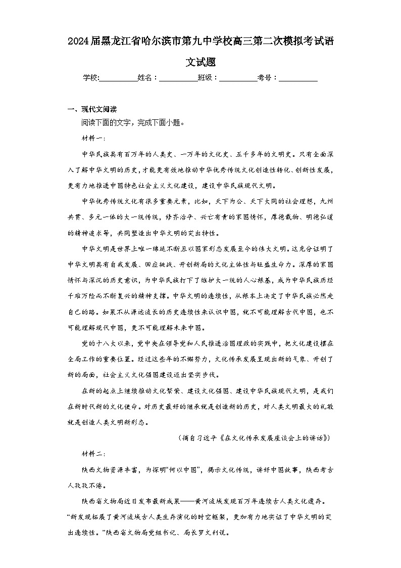 2024屆黑龍江省哈爾濱市第九中學(xué)校高三第二次模擬考試語文試題（含解析）第1頁