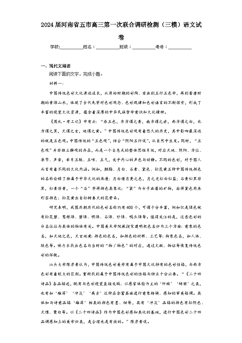 2024届河南省五市高三第一次联合调研检测(三模)语文试卷(含解析)第1页
