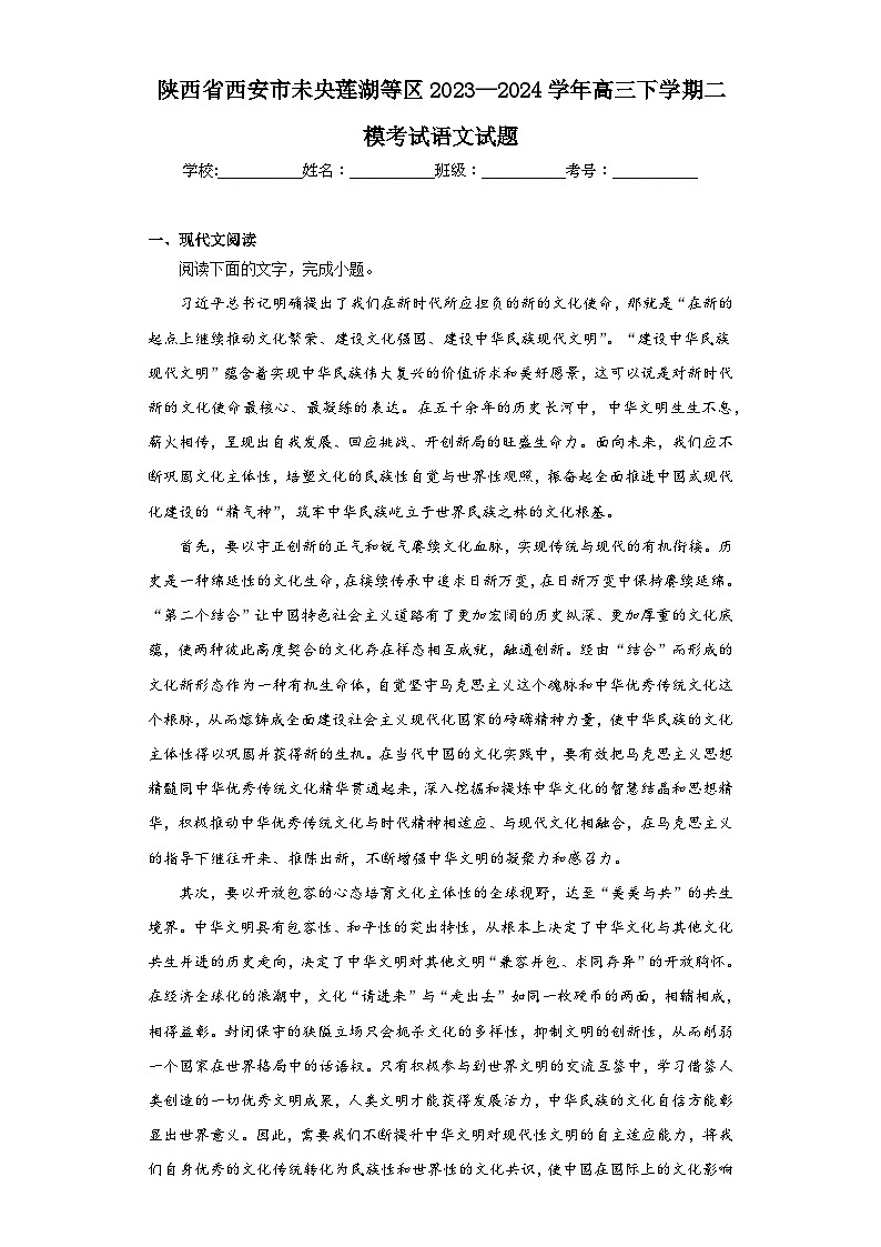 陕西省西安市未央莲湖等区2023—2024学年高三下学期二模考试语文试题(含解析)01