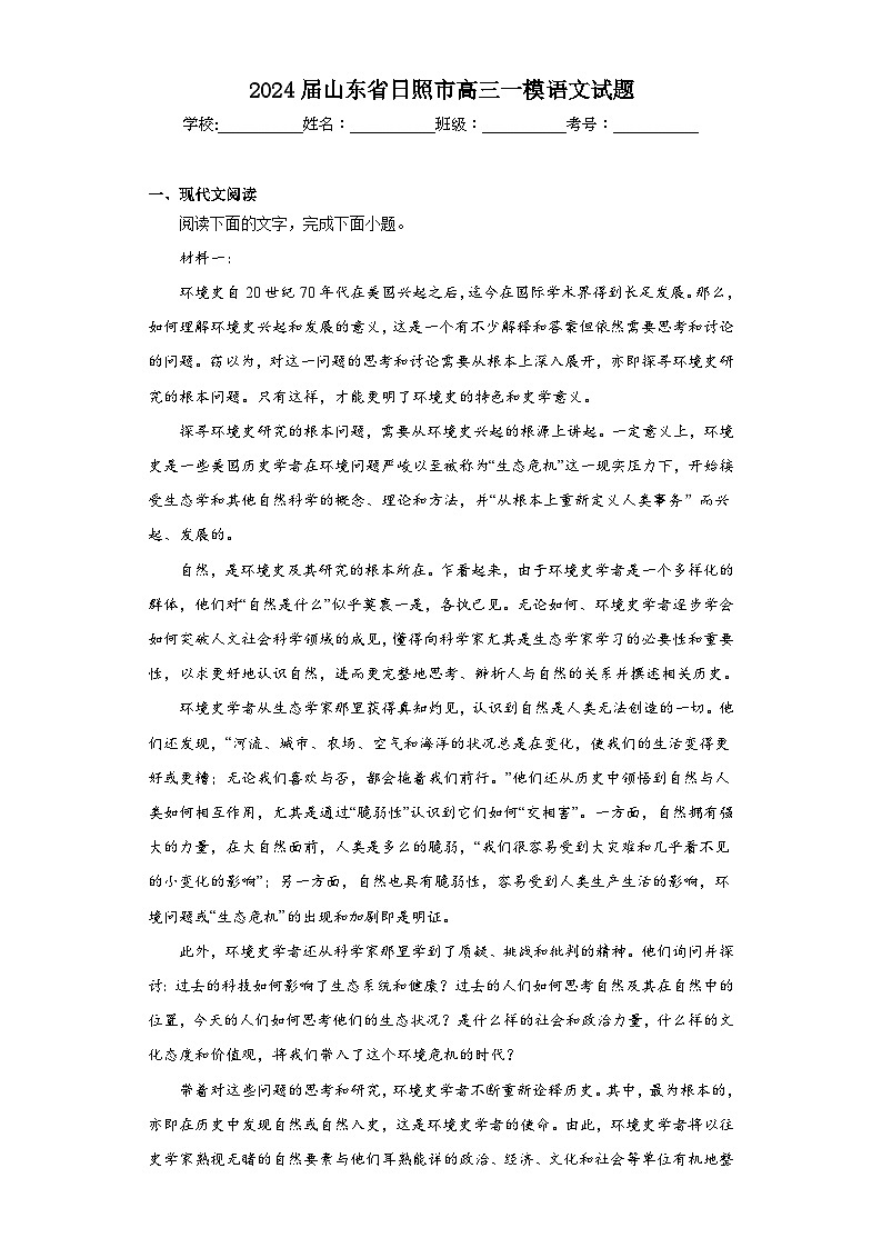 2024届山东省日照市高三一模语文试题(含解析)第1页