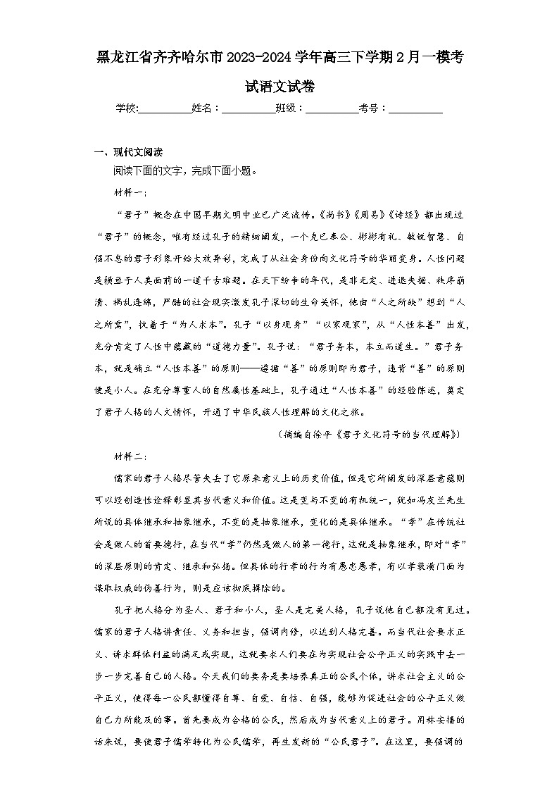 黑龙江省齐齐哈尔市2023-2024学年高三下学期2月一模考试语文试卷(含解析)第1页