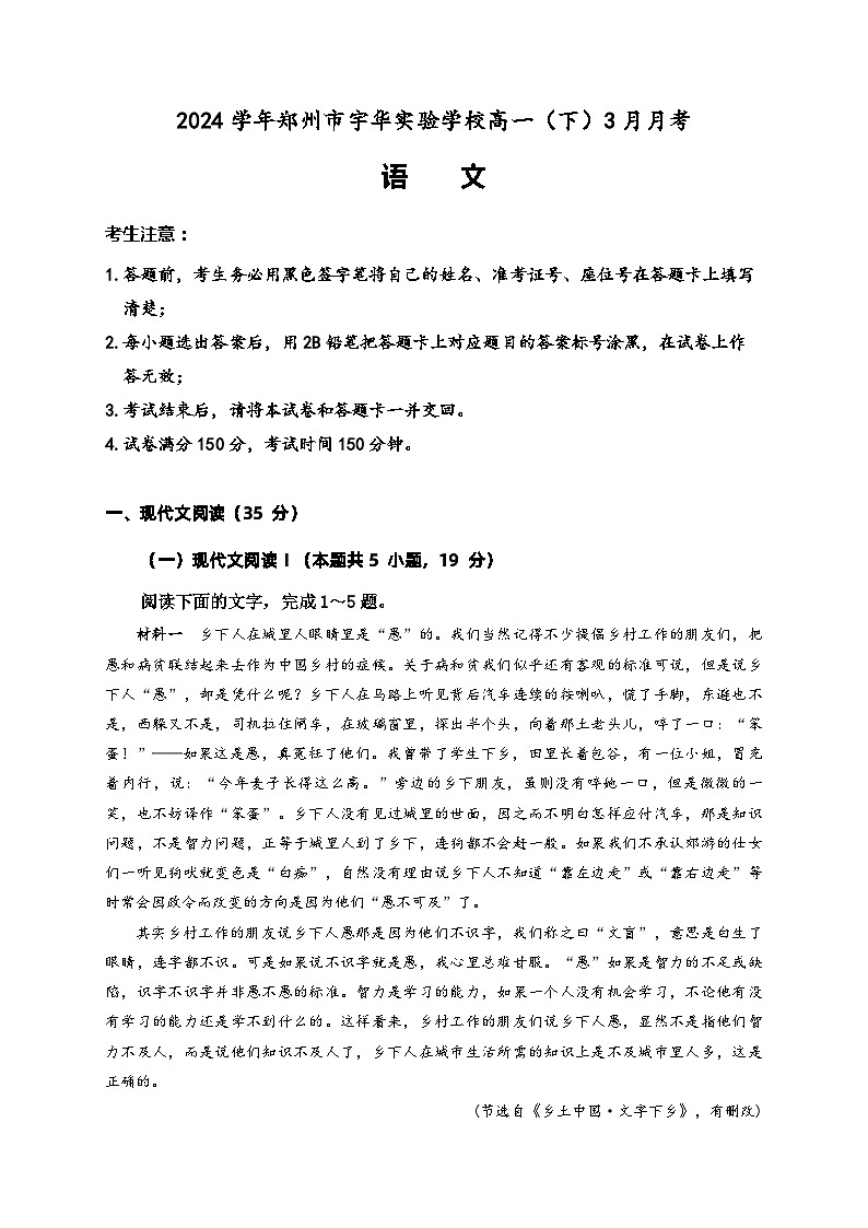 2024郑州宇华实验学校高一下学期3月月考试题语文含解析第1页