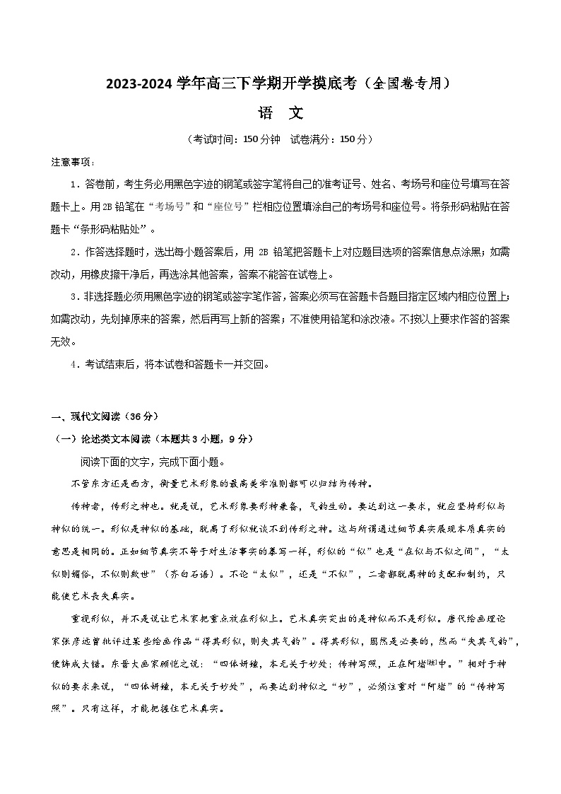 2023-2024学年高三下学期开学摸底考（全国卷专用）语  文试题及答案