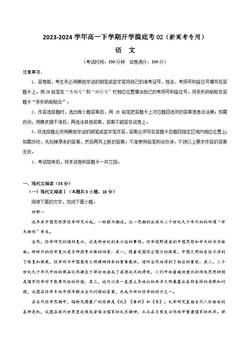 2023-2024学年高一下学期开学摸底考02（新高考专用）语  文试题及答案