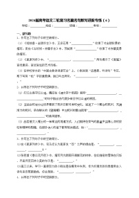 2024届高考语文二轮复习名篇名句默写进阶专练（6）(含答案)