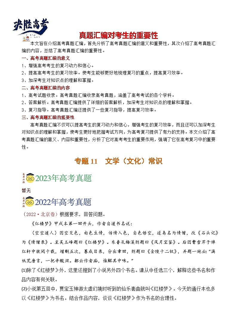 【讲通练透】专题11 文学常识-2021-2023年高考语文真题分项汇编(全国通用)01