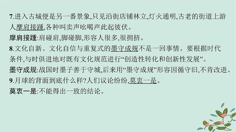 备战2025届新高考语文一轮总复习必备知识随身记六100例语境中识记的成语课件第4页