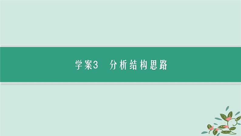备战2025届新高考语文一轮总复习第1部分现代文阅读Ⅰ复习任务群1信息类文本阅读任务2分析论证特点课件第3页