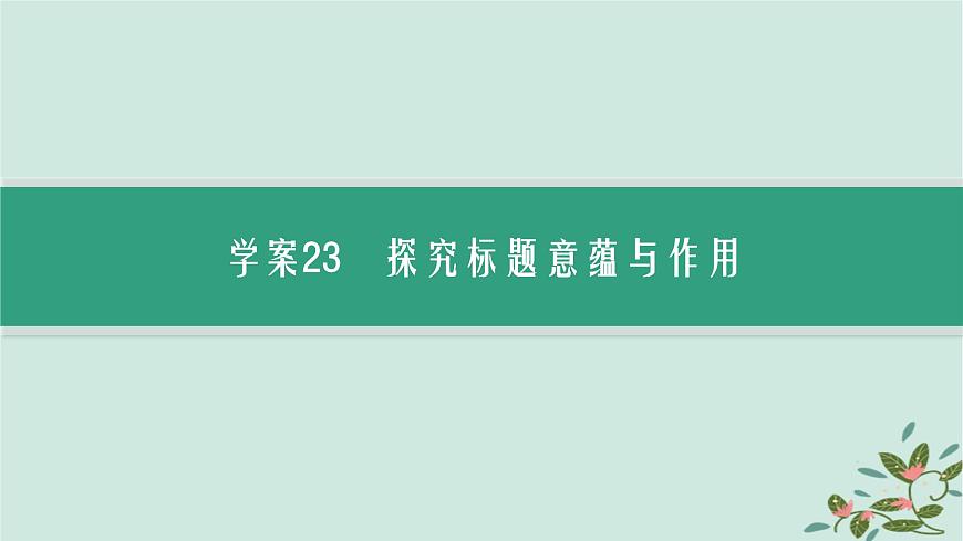備戰(zhàn)2025屆新高考語(yǔ)文一輪總復(fù)習(xí)第2部分現(xiàn)代文閱讀Ⅱ復(fù)習(xí)任務(wù)群2小說閱讀任務(wù)6分析探究小說的標(biāo)題與主題課件第3頁(yè)