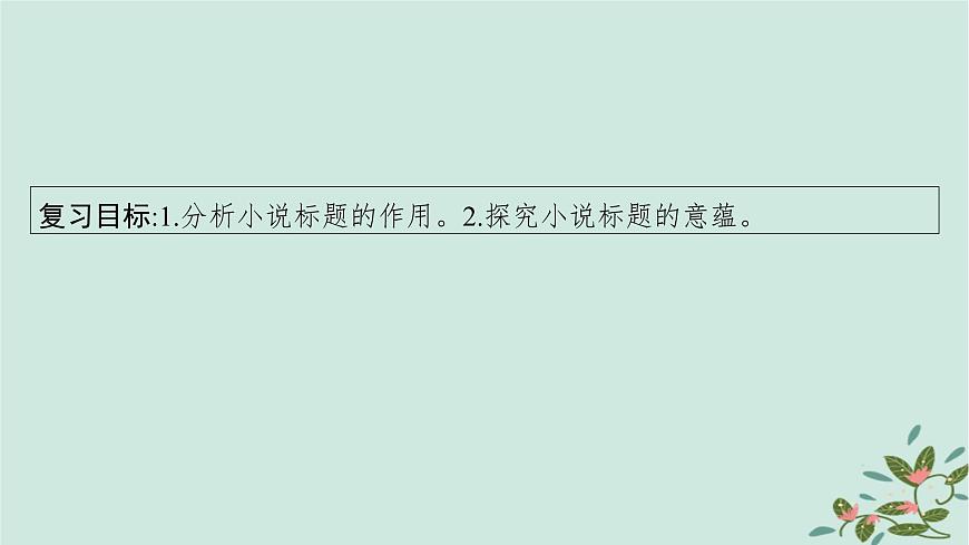 備戰(zhàn)2025屆新高考語(yǔ)文一輪總復(fù)習(xí)第2部分現(xiàn)代文閱讀Ⅱ復(fù)習(xí)任務(wù)群2小說閱讀任務(wù)6分析探究小說的標(biāo)題與主題課件第4頁(yè)